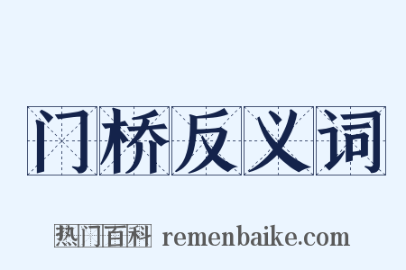 门桥反义词是什么意思的图片